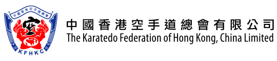 中國香港空手道總會有限公司 - The Karatedo Federation of Hong Kong, China Limited